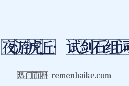 夜游虎丘·试剑石组词是什么意思的图片